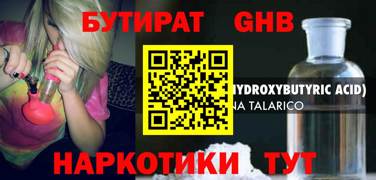 Бутират  БУТИРАТ оксибутират  Вход с VPN  Зеленогорск 
